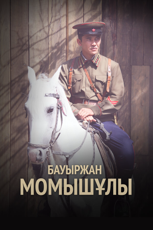 Бауыржан Момышулы сериал 2013 смотреть онлайн бесплатно в хорошем качестве HD
